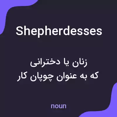معنی shepherdesses به فارسی معنی shepherdesses به فارسی