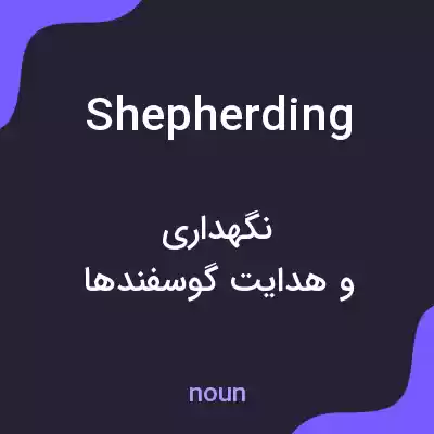 معنی shepherding به فارسی معنی shepherding به فارسی