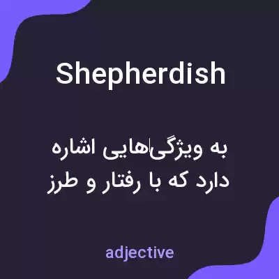 معنی shepherdish به فارسی معنی shepherdish به فارسی