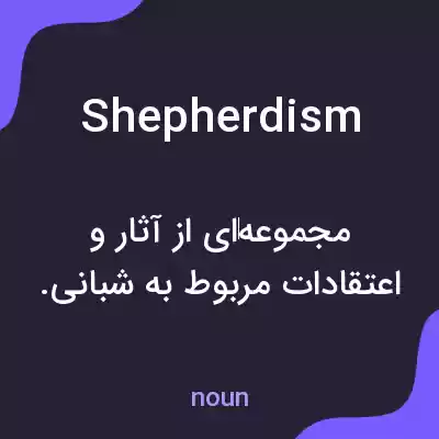 معنی shepherdism به فارسی معنی shepherdism به فارسی