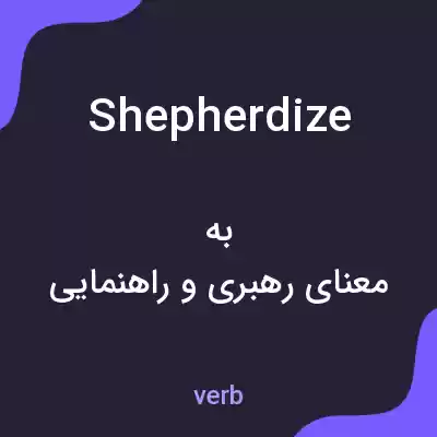 معنی shepherdize به فارسی معنی shepherdize به فارسی