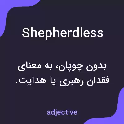 معنی shepherdless به فارسی معنی shepherdless به فارسی