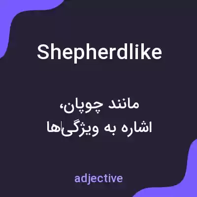 معنی shepherdlike به فارسی معنی shepherdlike به فارسی