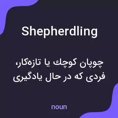 معنی shepherdling به فارسی معنی shepherdling به فارسی