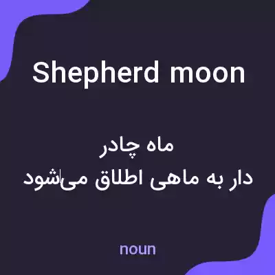 معنی shepherd moon به فارسی معنی shepherd moon به فارسی