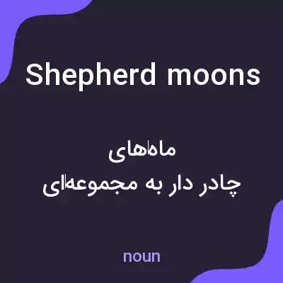 معنی shepherd moons به فارسی معنی shepherd moons به فارسی
