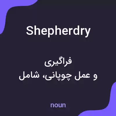 معنی shepherdry به فارسی معنی shepherdry به فارسی