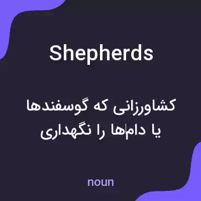 معنی shepherds به فارسی معنی shepherds به فارسی
