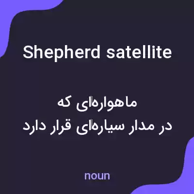 معنی shepherd satellite به فارسی معنی shepherd satellite به فارسی
