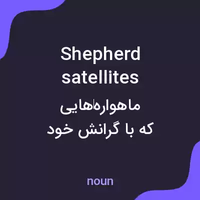 معنی shepherd satellites به فارسی معنی shepherd satellites به فارسی