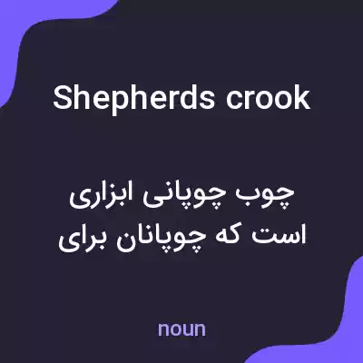 معنی shepherds crook به فارسی معنی shepherds crook به فارسی