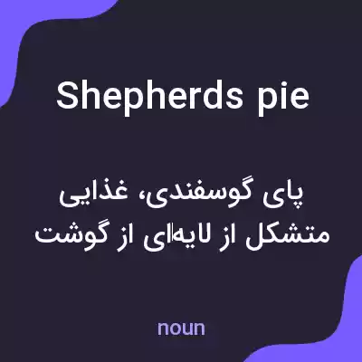 معنی shepherds pie به فارسی معنی shepherds pie به فارسی