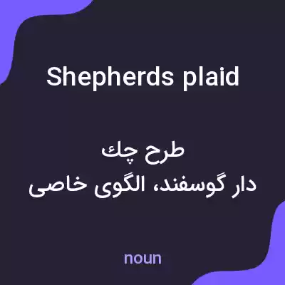 معنی shepherds plaid به فارسی معنی shepherds plaid به فارسی