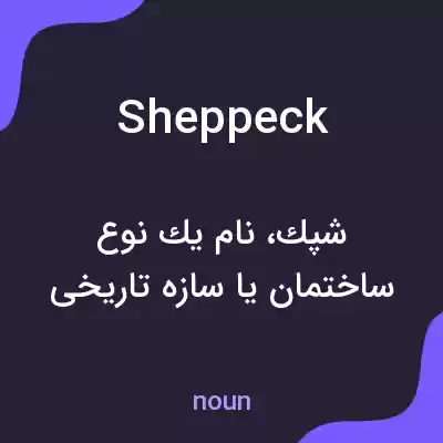 معنی sheppeck به فارسی معنی sheppeck به فارسی