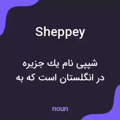 معنی sheppey به فارسی معنی sheppey به فارسی