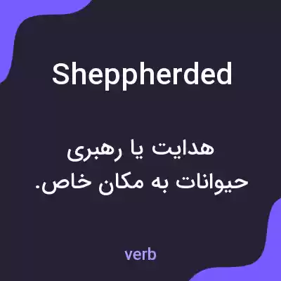 معنی sheppherded به فارسی معنی sheppherded به فارسی