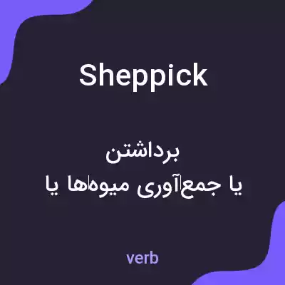 معنی sheppick به فارسی معنی sheppick به فارسی
