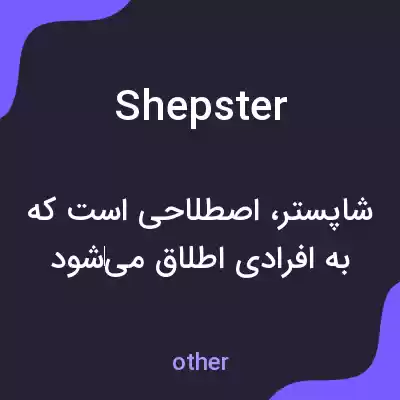 معنی shepster به فارسی