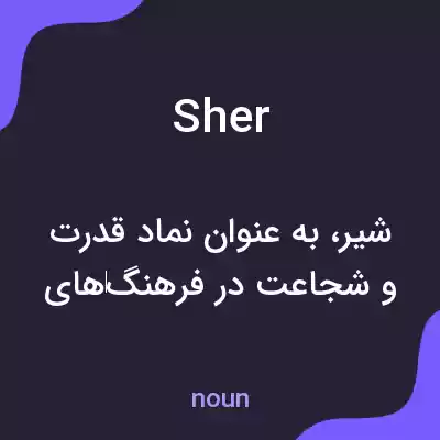 معنی sher به فارسی معنی sher به فارسی