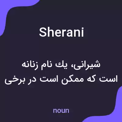 معنی sherani به فارسی معنی sherani به فارسی