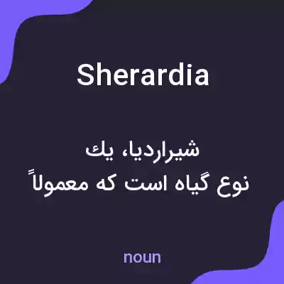 معنی sherardia به فارسی معنی sherardia به فارسی