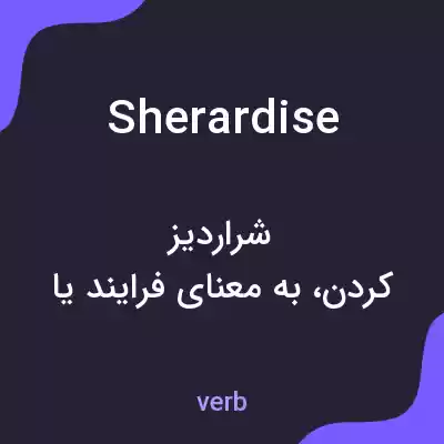 معنی sherardise به فارسی