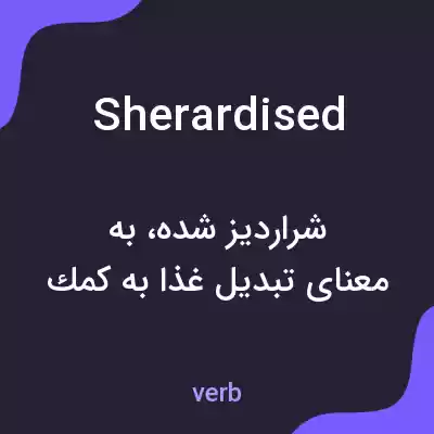 معنی sherardised به فارسی معنی sherardised به فارسی