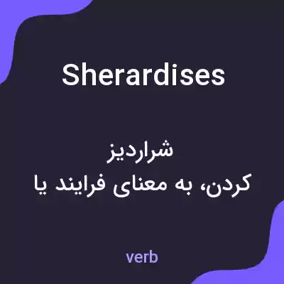 معنی sherardises به فارسی معنی sherardises به فارسی