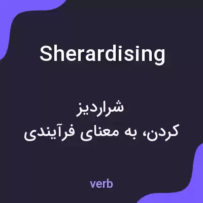 معنی sherardising به فارسی معنی sherardising به فارسی