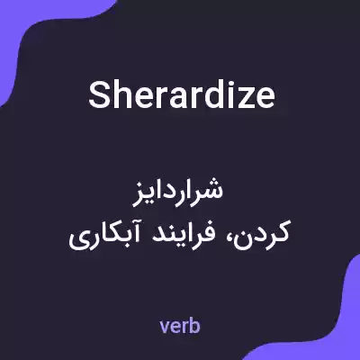 معنی sherardize به فارسی معنی sherardize به فارسی