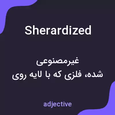 معنی sherardized به فارسی معنی sherardized به فارسی