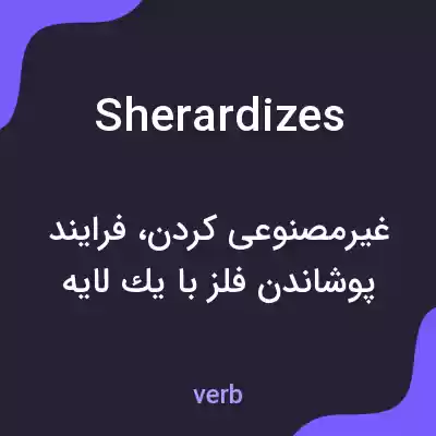 معنی sherardizes به فارسی معنی sherardizes به فارسی
