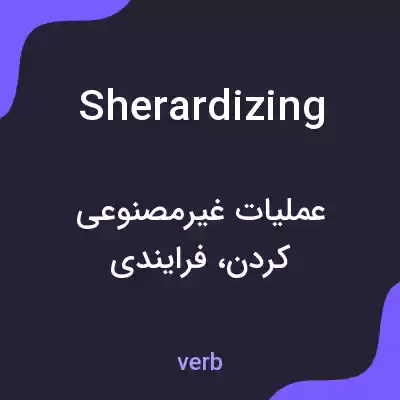 معنی sherardizing به فارسی معنی sherardizing به فارسی