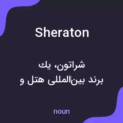 معنی sheraton به فارسی معنی sheraton به فارسی