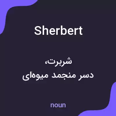 معنی sherbert به فارسی معنی sherbert به فارسی