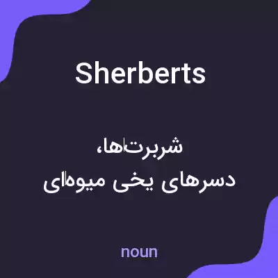 معنی sherberts به فارسی معنی sherberts به فارسی