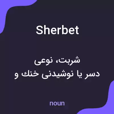 معنی sherbet به فارسی معنی sherbet به فارسی