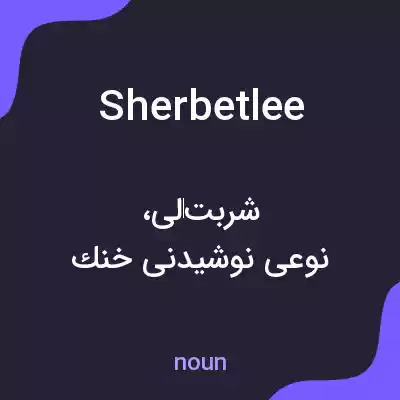 معنی sherbetlee به فارسی معنی sherbetlee به فارسی