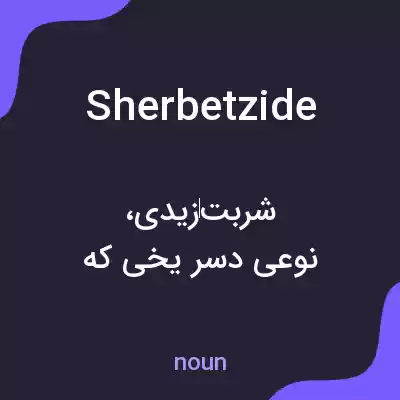 معنی sherbetzide به فارسی معنی sherbetzide به فارسی