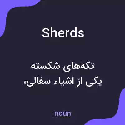 معنی sherds به فارسی معنی sherds به فارسی