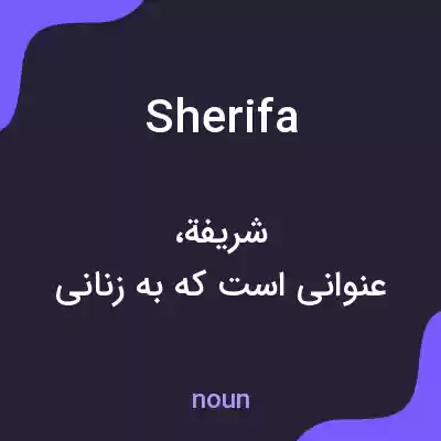 معنی sherifa به فارسی معنی sherifa به فارسی