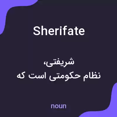 معنی sherifate به فارسی معنی sherifate به فارسی
