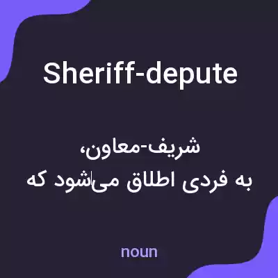 معنی sheriff-depute به فارسی معنی sheriff-depute به فارسی