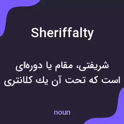 معنی sheriffalty به فارسی معنی sheriffalty به فارسی