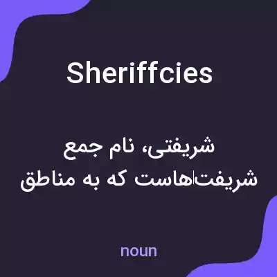 معنی sheriffcies به فارسی معنی sheriffcies به فارسی