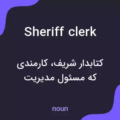 معنی sheriff clerk به فارسی معنی sheriff clerk به فارسی