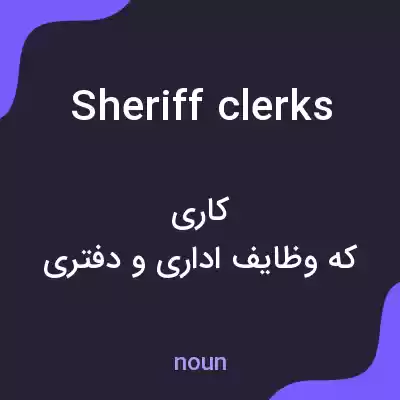 معنی sheriff clerks به فارسی معنی sheriff clerks به فارسی