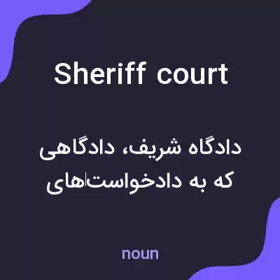 معنی sheriff court به فارسی معنی sheriff court به فارسی