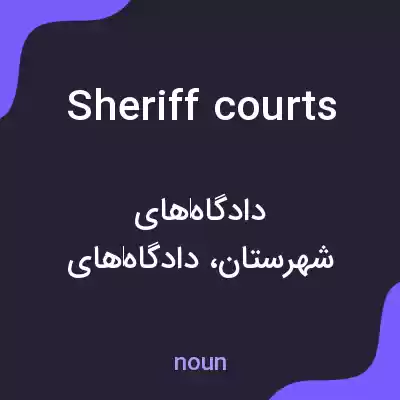 معنی sheriff courts به فارسی معنی sheriff courts به فارسی