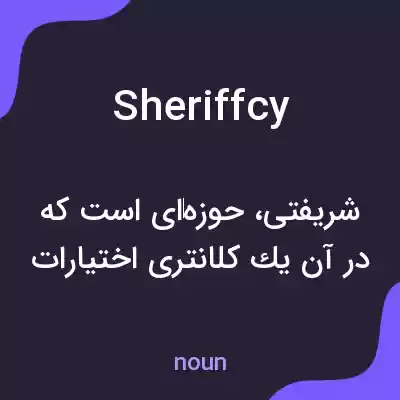 معنی sheriffcy به فارسی معنی sheriffcy به فارسی